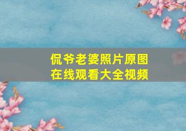 侃爷老婆照片原图在线观看大全视频