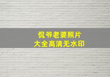 侃爷老婆照片大全高清无水印