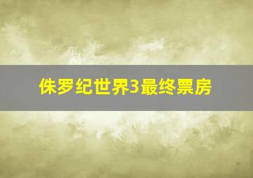 侏罗纪世界3最终票房