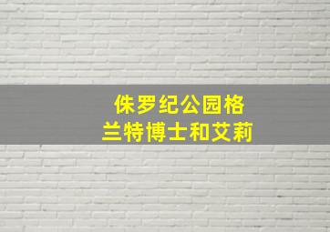 侏罗纪公园格兰特博士和艾莉