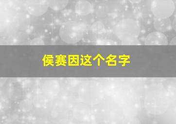 侯赛因这个名字