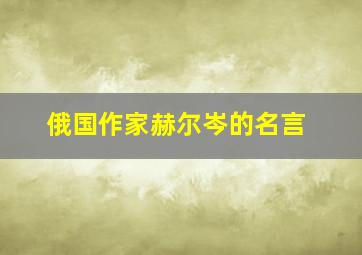 俄国作家赫尔岑的名言