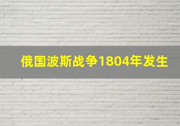 俄国波斯战争1804年发生