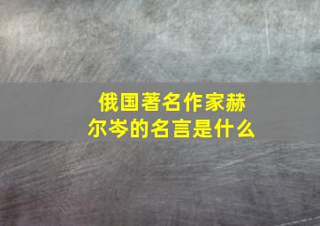 俄国著名作家赫尔岑的名言是什么