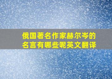 俄国著名作家赫尔岑的名言有哪些呢英文翻译