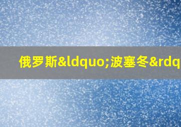 俄罗斯“波塞冬”