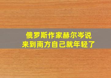 俄罗斯作家赫尔岑说来到南方自己就年轻了