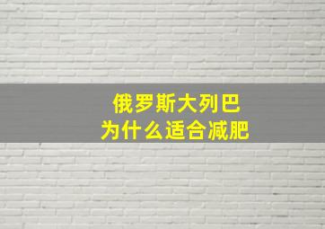 俄罗斯大列巴为什么适合减肥