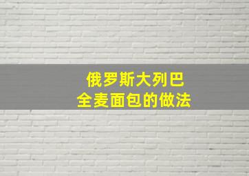 俄罗斯大列巴全麦面包的做法