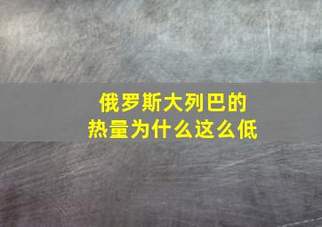 俄罗斯大列巴的热量为什么这么低