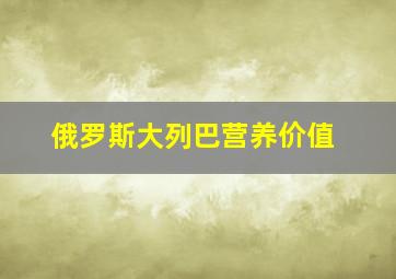 俄罗斯大列巴营养价值