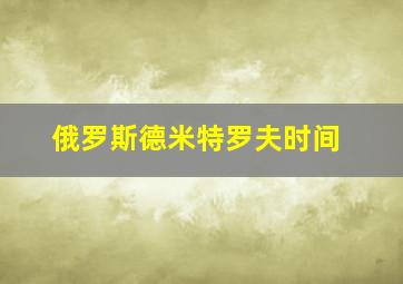 俄罗斯德米特罗夫时间