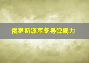 俄罗斯波塞冬导弹威力