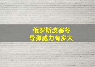 俄罗斯波塞冬导弹威力有多大