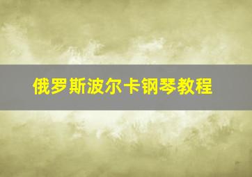 俄罗斯波尔卡钢琴教程