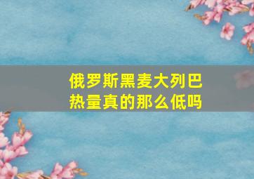 俄罗斯黑麦大列巴热量真的那么低吗