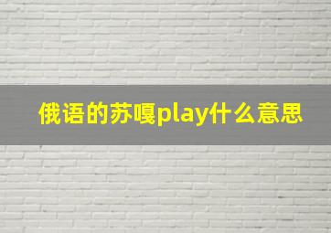 俄语的苏嘎play什么意思