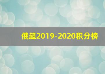 俄超2019-2020积分榜