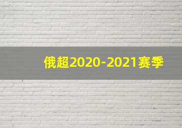 俄超2020-2021赛季