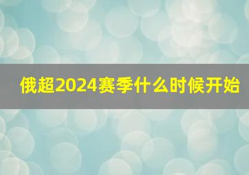 俄超2024赛季什么时候开始