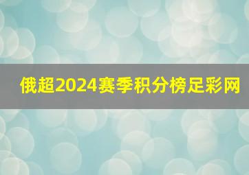 俄超2024赛季积分榜足彩网