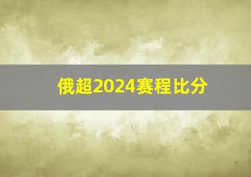 俄超2024赛程比分