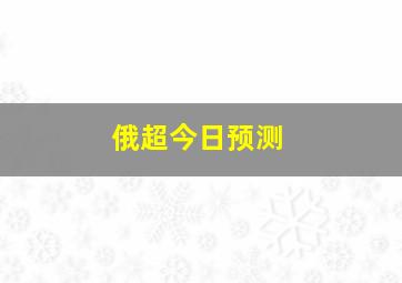 俄超今日预测