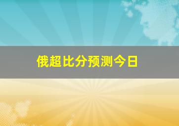 俄超比分预测今日