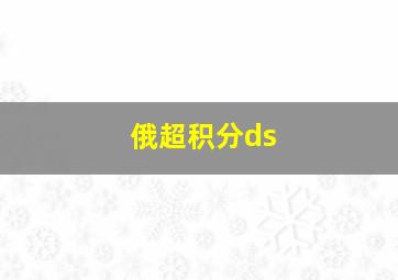 俄超积分ds