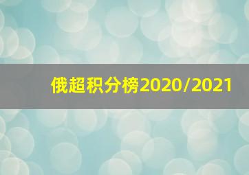 俄超积分榜2020/2021