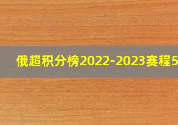 俄超积分榜2022-2023赛程500