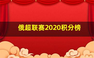 俄超联赛2020积分榜