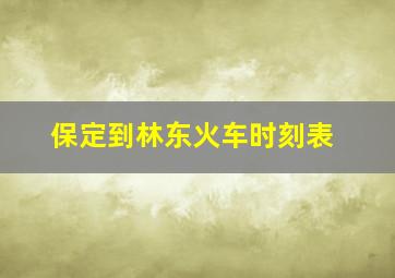 保定到林东火车时刻表