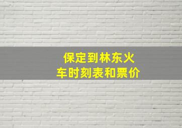 保定到林东火车时刻表和票价