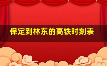 保定到林东的高铁时刻表