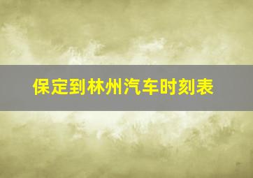 保定到林州汽车时刻表