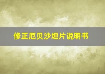 修正厄贝沙坦片说明书