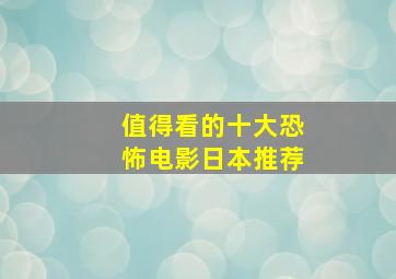 值得看的十大恐怖电影日本推荐