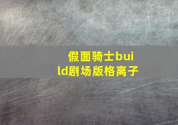 假面骑士build剧场版格离子