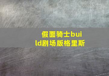 假面骑士build剧场版格里斯