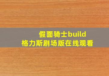 假面骑士build格力斯剧场版在线观看