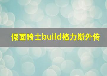 假面骑士build格力斯外传