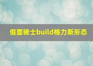 假面骑士build格力斯形态