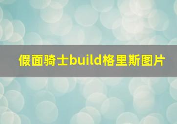 假面骑士build格里斯图片