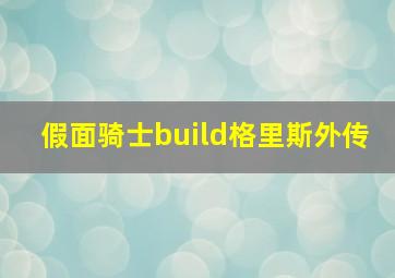 假面骑士build格里斯外传