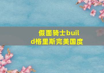 假面骑士build格里斯完美国度