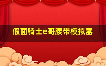 假面骑士e哥腰带模拟器