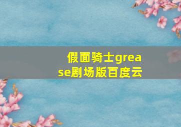 假面骑士grease剧场版百度云