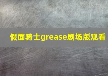 假面骑士grease剧场版观看