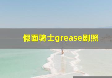 假面骑士grease剧照